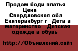 Продам боди платья › Цена ­ 250 - Свердловская обл., Екатеринбург г. Дети и материнство » Детская одежда и обувь   